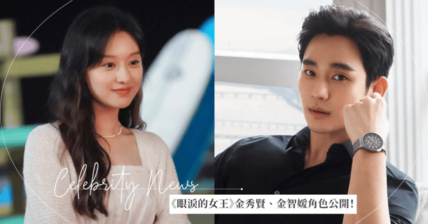 《眼淚的女王》金秀賢、金智媛角色設定公開!草根駙馬對上財閥千金「先婚後愛」的故事❤