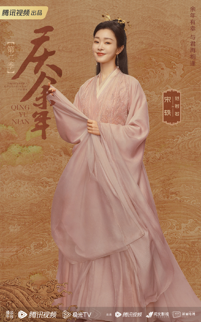 宋軼飾演「范若若」。