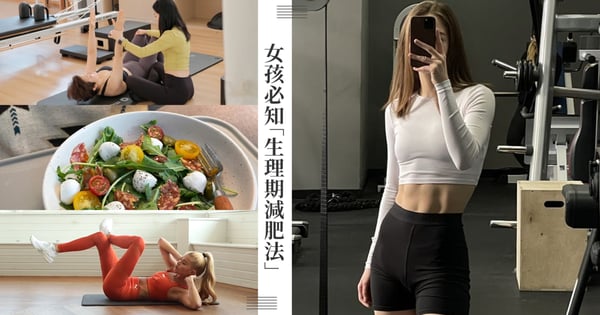 韓國爆紅!女孩必知「生理期減肥法」,生理期/卵泡期/排卵期/黃體期,黃金4階段的運動+飲食密技