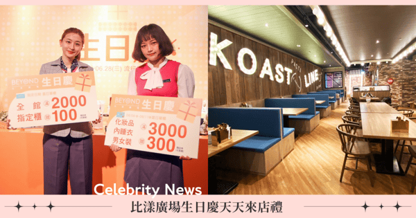 比漾卡天天來店禮!比漾廣場6/8~06/28舉辦「生日慶」檔期,海岸線美式海鮮餐廳全台首店亮相!