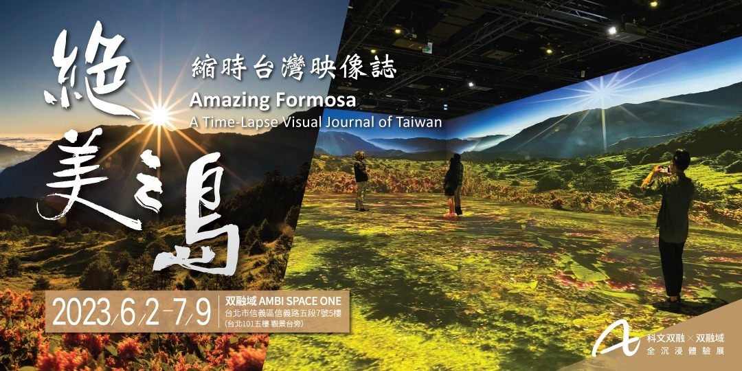 《絕美之島-縮時台灣映像誌》全沉浸體驗展