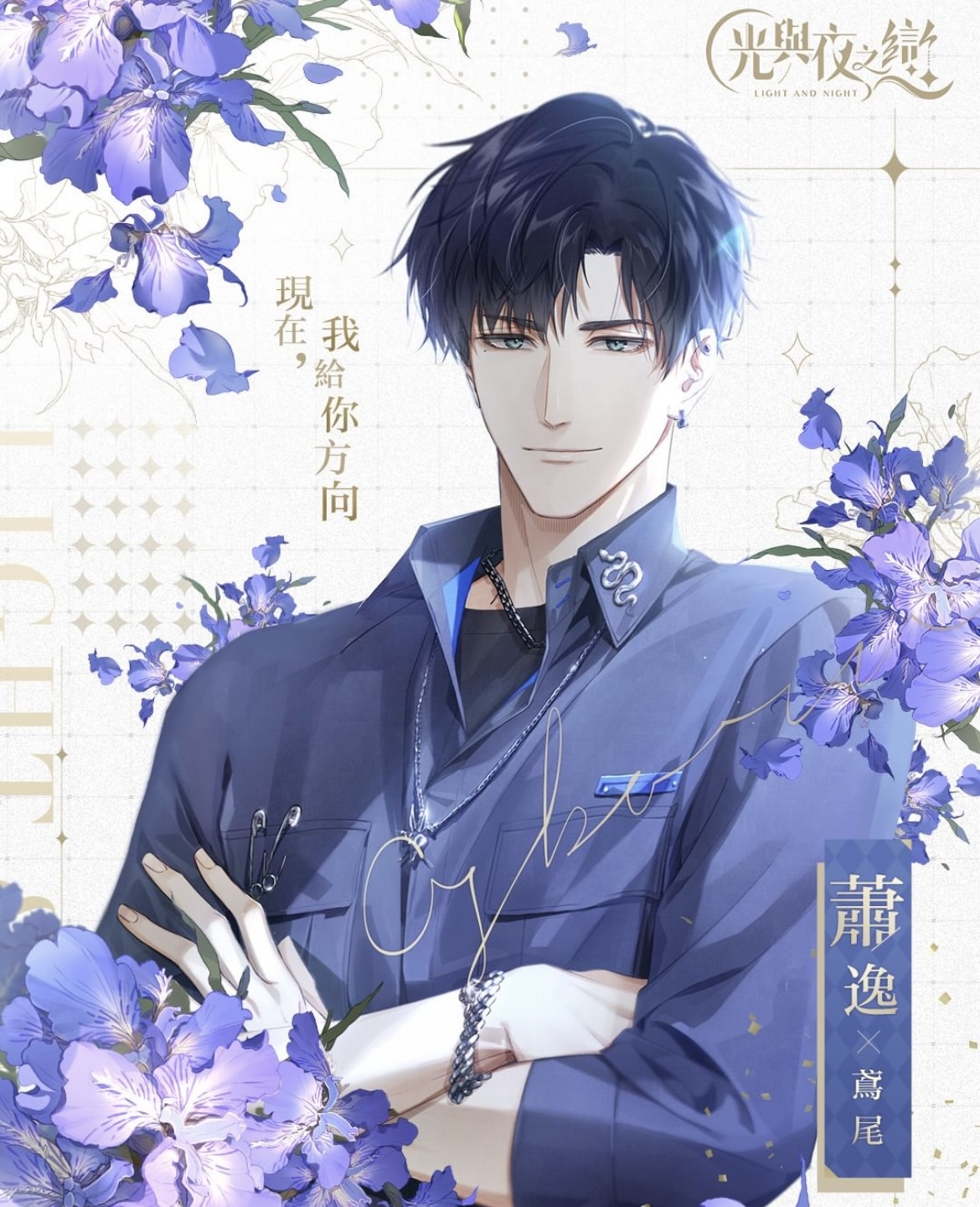 高端賽車手「蕭逸」