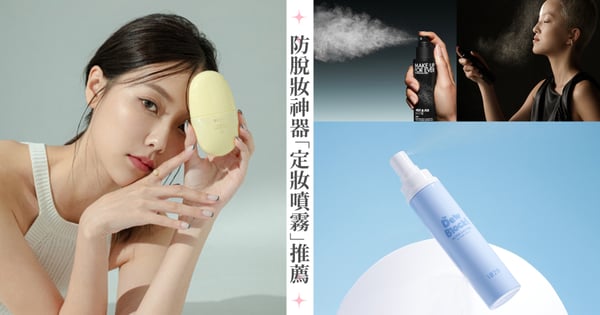必買持妝好物♡專櫃&開架「定妝噴霧」推薦，MAKE UP FOR EVER不脫妝全新升級，植村秀噴霧細緻、FreshO2蛋型超可愛！