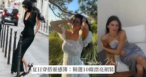 夏日穿搭靈感簿：從 Kendall Jenner、Kylie Jenner 社群精選10條漂亮裙裝，經典小黑裙、短洋裝搭配極簡的越來越高級！
