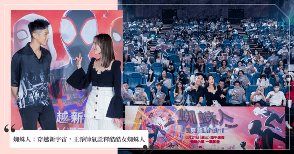 【蜘蛛人：穿越新宇宙】中文版首映會星光熠熠，最強配音陣容齊聚一堂！