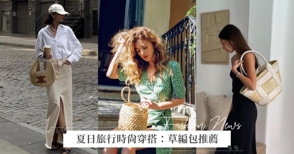 【GS時尚小教室】夏日旅行時尚穿搭：慵懶度假風必備超時髦草編包，DIOR、LOEWE、CELINE、PRADA、YSL絕美拉菲草包款推薦