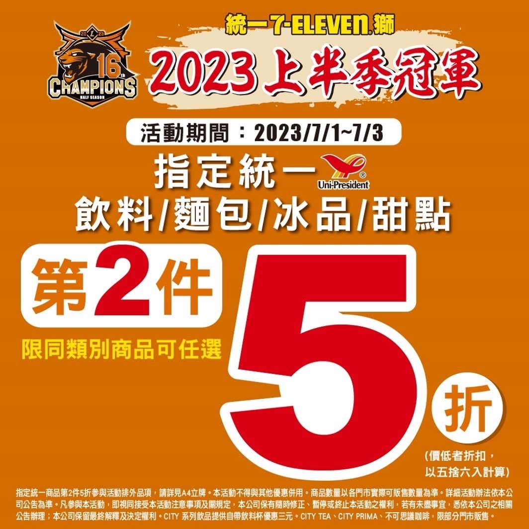 7-11指定商品第2件5折