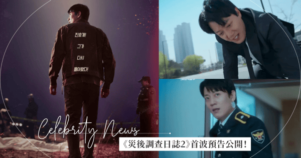 《災後調查日誌2》預告首度公開!「珍島犬」金來沅回歸聯合「國科搜」展開復仇計畫~