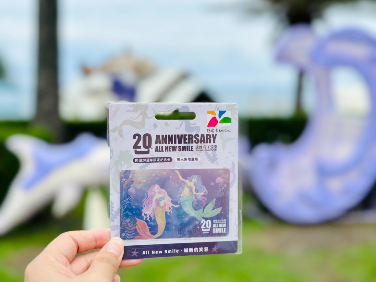 遠雄海洋公園20周年不斷推出新鮮貨，美人魚悠遊卡一推出就引爆期待！