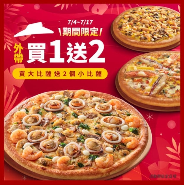 必勝客外帶買大送2小，相當超值。