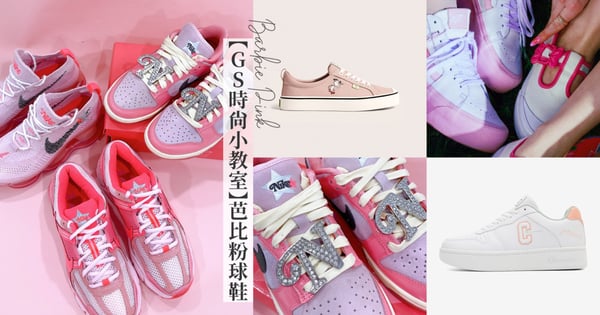 【GS時尚小教室】變身人間芭比！高調「芭比粉球鞋」推薦♡NIKE、VANS、ASICS、Champion還有Cariuma史奴比聯名