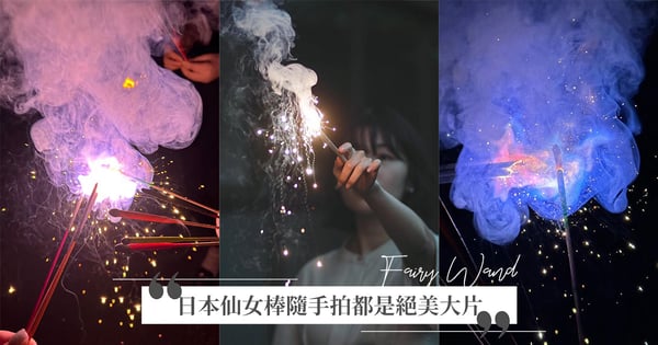 好像神仙教母的魔法♡日本「變色仙女棒」社群正夯！靛藍嫩粉夢幻交錯，隨手拍都是絕美大片～