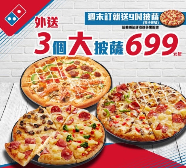 達美樂披薩爽爽吃，3個大披薩外送只要NT 699元。