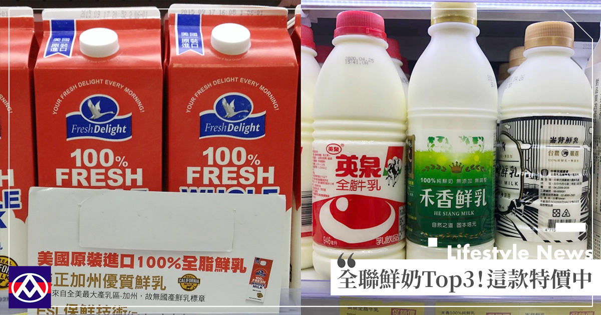 【全聯鮮奶推薦】全聯「神級鮮奶」限時特價♡網大推「打敗好市多科克蘭」!加碼推最搭拿鐵Top3小農鮮奶~