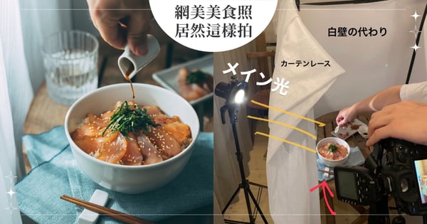牆壁到光線全都是假的！日本攝影師揭密「網美美食照」幕後這樣拍出來的，日常感需要隱藏版技巧營造！