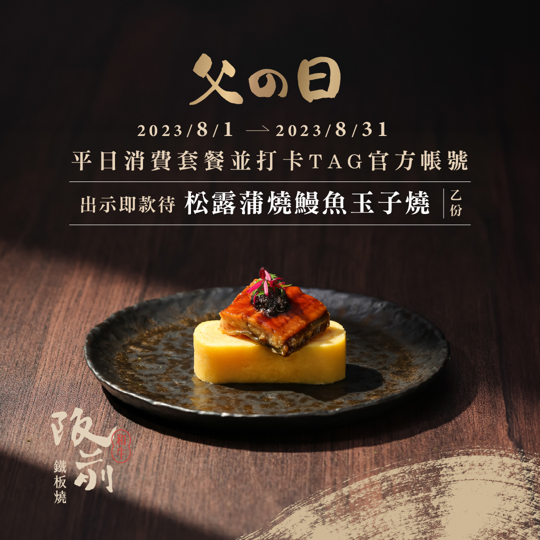 阪前和牛鐵板燒送上精緻可口的「松露蒲燒鰻魚玉子燒」寵爸。