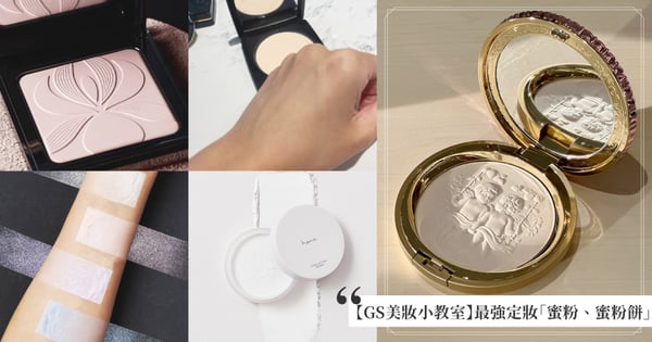【GS美妝小教室】最強定妝新品！2023「專櫃/開架蜜粉、蜜粉餅」盤點，持妝控油必備、毛孔隱形不浮粉！