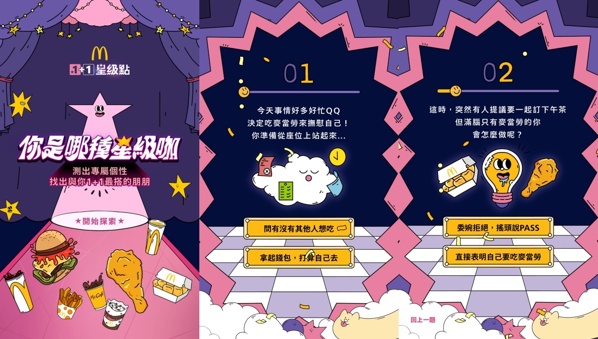 麥當勞「你是哪種星級咖」心理測驗