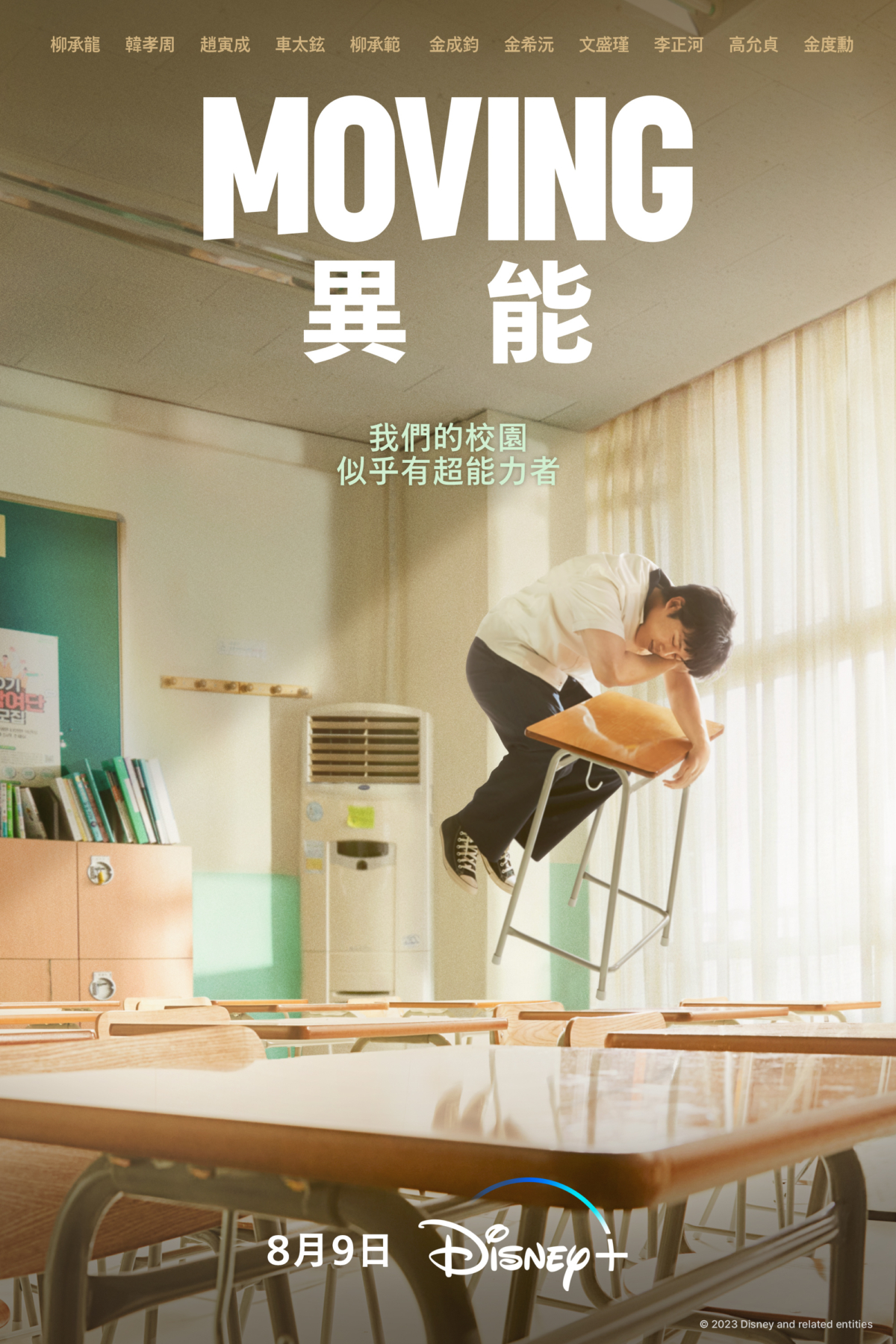 《Moving 異能》改編自姜草的同名漫畫