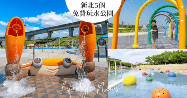 【新北玩水公園免費】盤點新北5個「玩水公園」多種噴水設施＋寬敞環境！小朋友玩到超開心