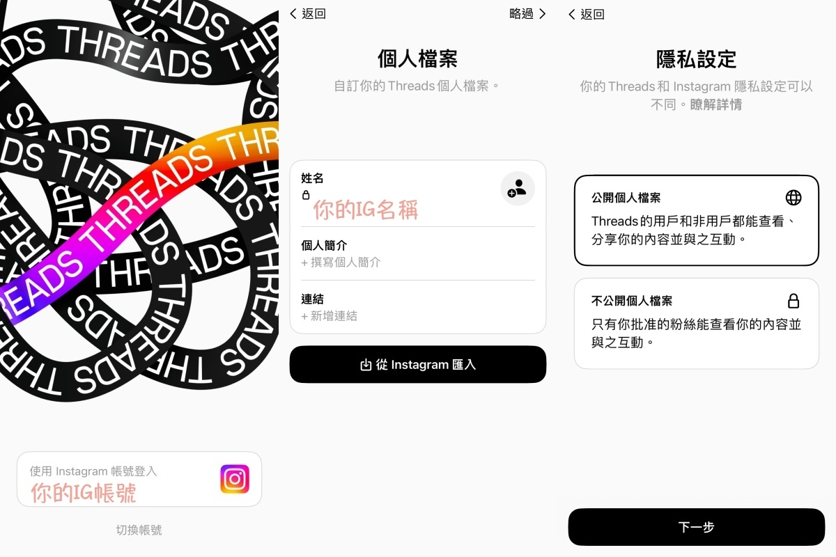 【Threads 懶人包】3:Threads 連結 Instagram 帳號
