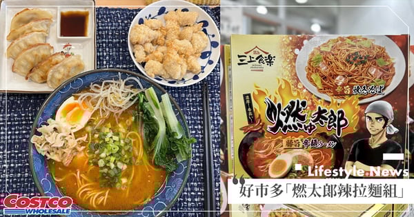 拉麵控會愛♡好市多新品「燃太郎辣拉麵」豚骨濃郁辣湯底超開胃、硬細麵口感激似「一蘭」好欠吃！