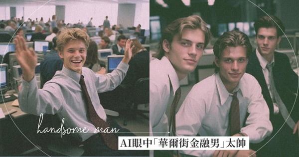 推特爆紅「華爾街金融男」美貌竟是AI製造？網友驚呼虛幻之美：每一個都是天菜！