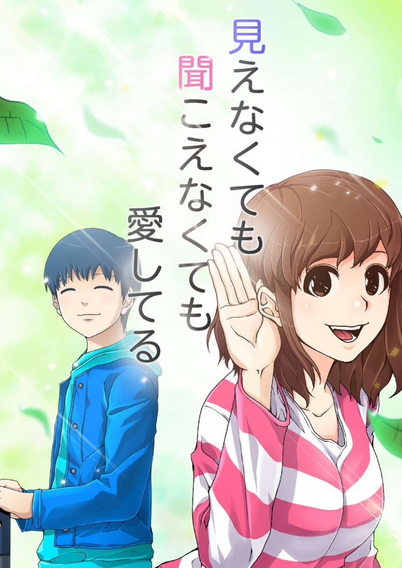 《看不見聽不見也愛你》原著漫畫在韓國非常暢銷。