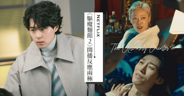 《驅魔麵館2》開播收視創新低?姜其永&金赫拉「超尷尬中文」被吐槽出戲、趙炳圭再次捲校暴爭議...