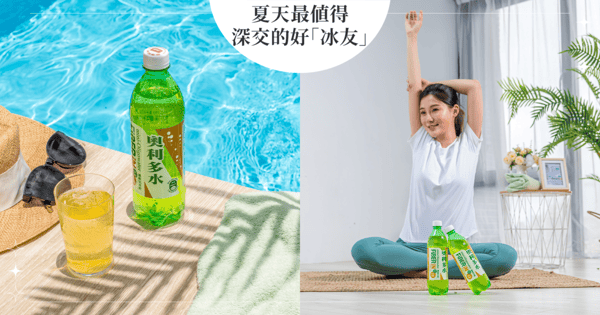 夏天最值得深交的好「冰友」！不管在哪都陪著你的奧利多水-纖維氣泡飲，低卡零糖低負擔、消暑解熱有效