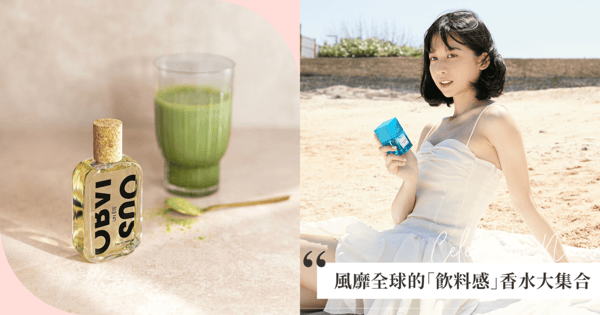 美食調香水的新層次！「飲料感」小眾香水崛起，沒有比一杯冷飲更消暑了！