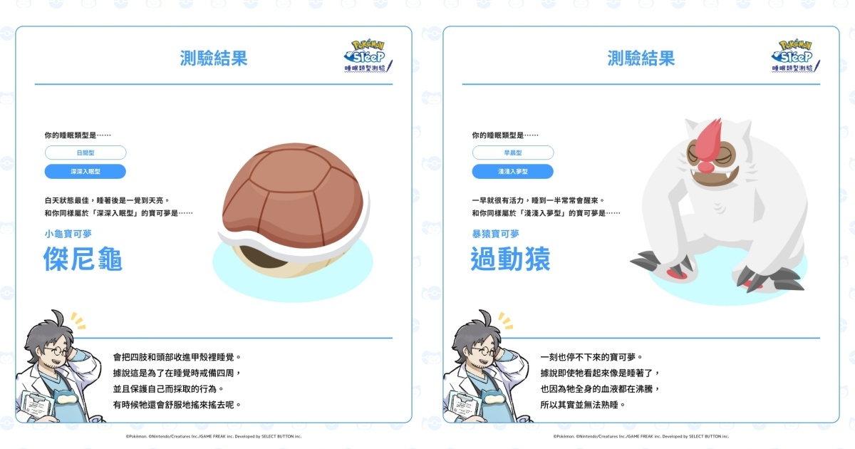 《寶可夢》睡眠類型心理測驗結果圖