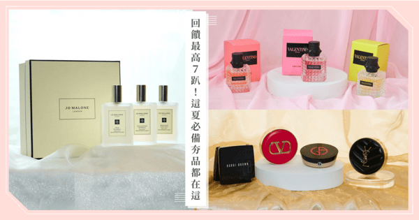 香水、氣墊都要買?這個夏天就要入手最夯品! 趁新光三越夏天卡利High血拚最划算,自己的、男友的,還有爸爸節禮物都要現在買起來!