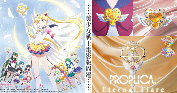 《美少女戰士》30週年神還原「永恆權杖」♡永恆月亮變身器、水手月亮夢幻雕像週邊一次看