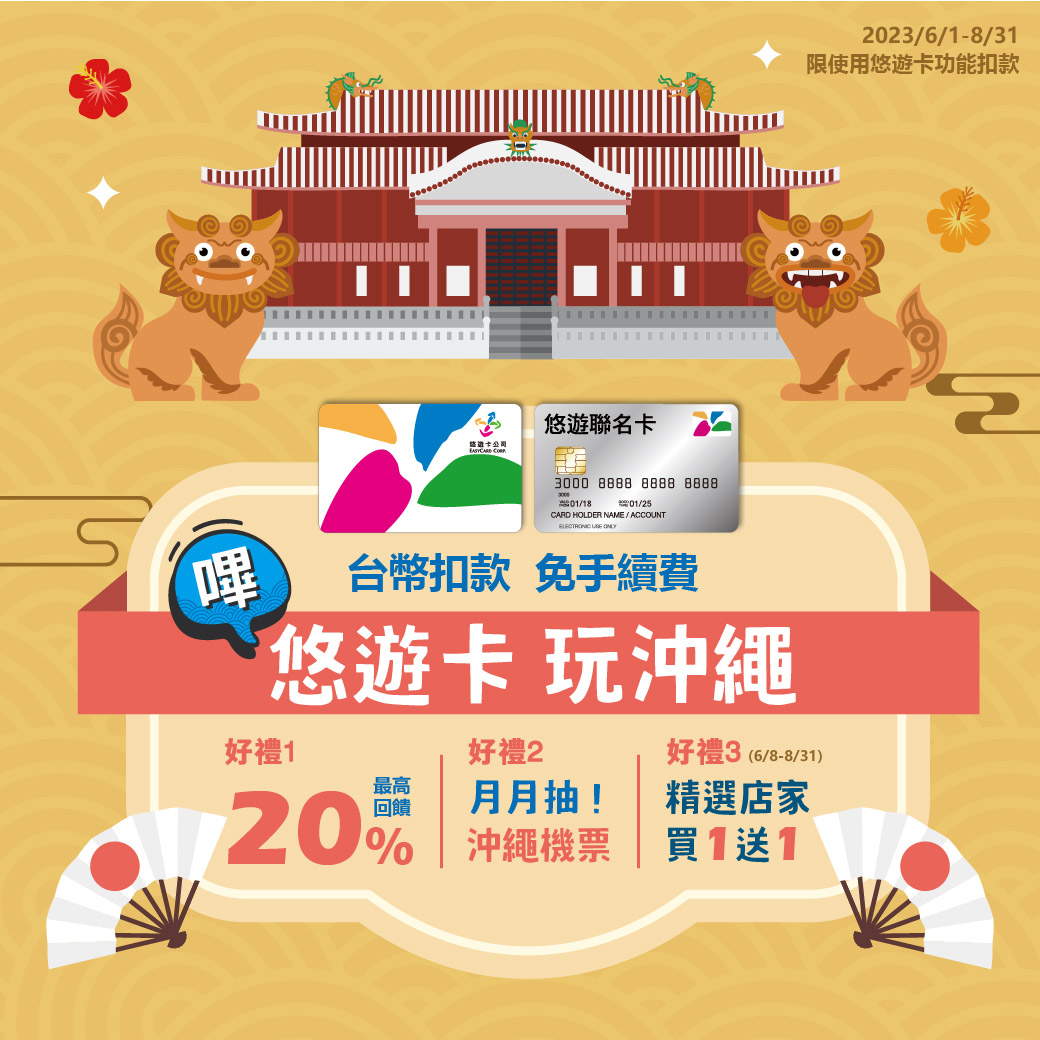 悠遊卡玩沖繩3大好康一覽。