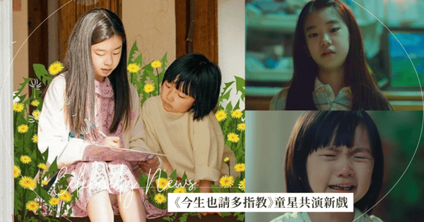 《今生也請多指教》童星「小申惠善&小河允景」朴昭怡、奇昭侑主演療癒系戲劇《2點15分》超齡演技再度被認可！
