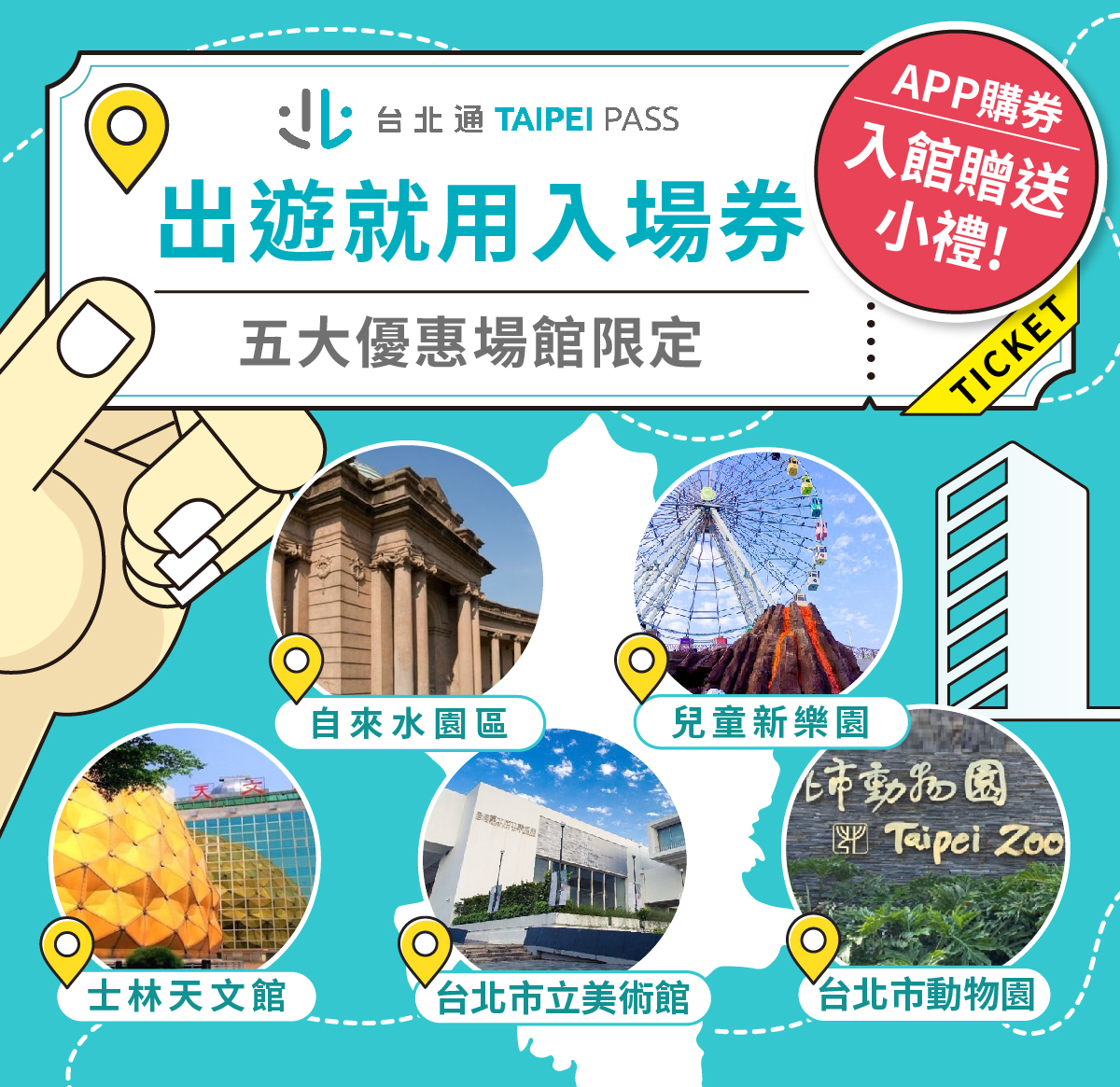 利用台北通APP購買台北市5大優惠場館入場券,就送你限定好禮!