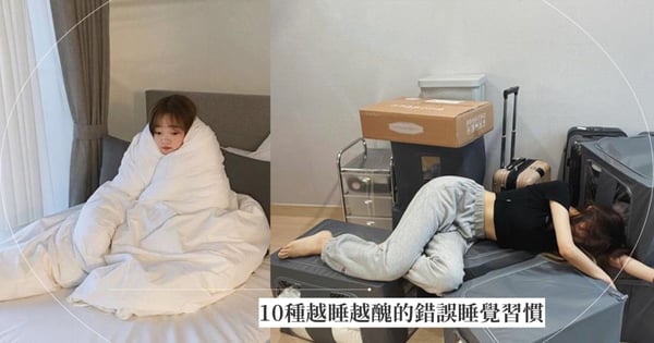 10種錯誤的睡覺習慣，讓你越睡越醜！現在改變還來得及～