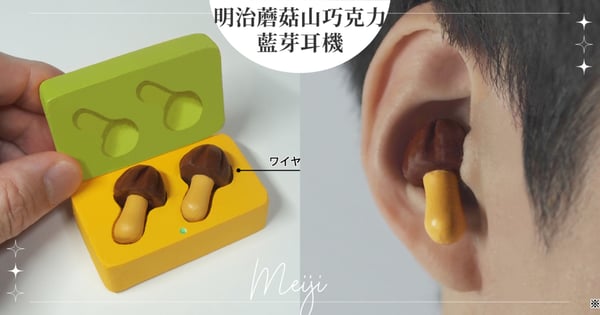 把零食戴上耳朵！明治「蘑菇山巧克力」無線耳機，網友笑：逼真到會不小心吃下去