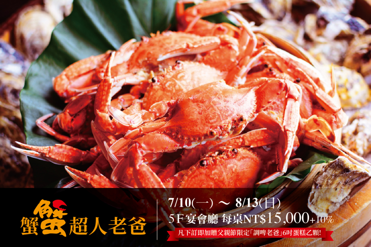 君品酒店「蟹蟹超人老爸」預約就送蛋糕太貼心！