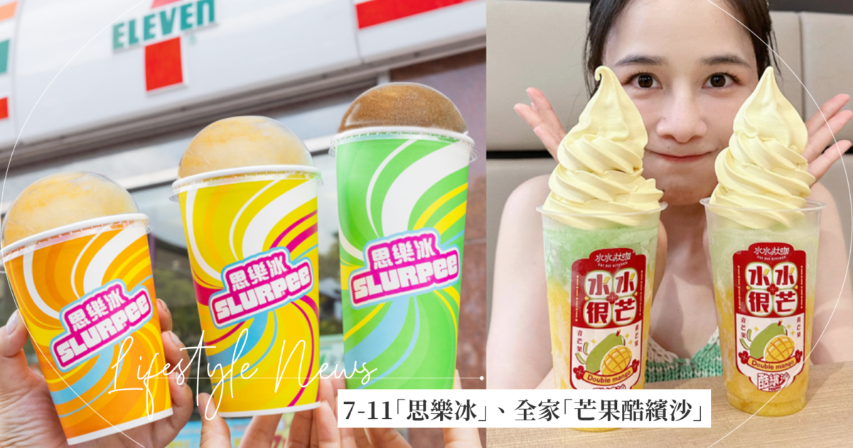 7-11「思樂冰」可樂、蘋果蘇打、檸檬汽水3口味全台陸續開賣！