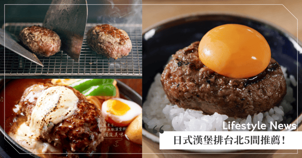 【日式漢堡排台北5間推薦】日本「挽肉と米」開在台北中山區！「肉旨房」直火炭烤超香～老饕都吃「山本漢堡排」♡
