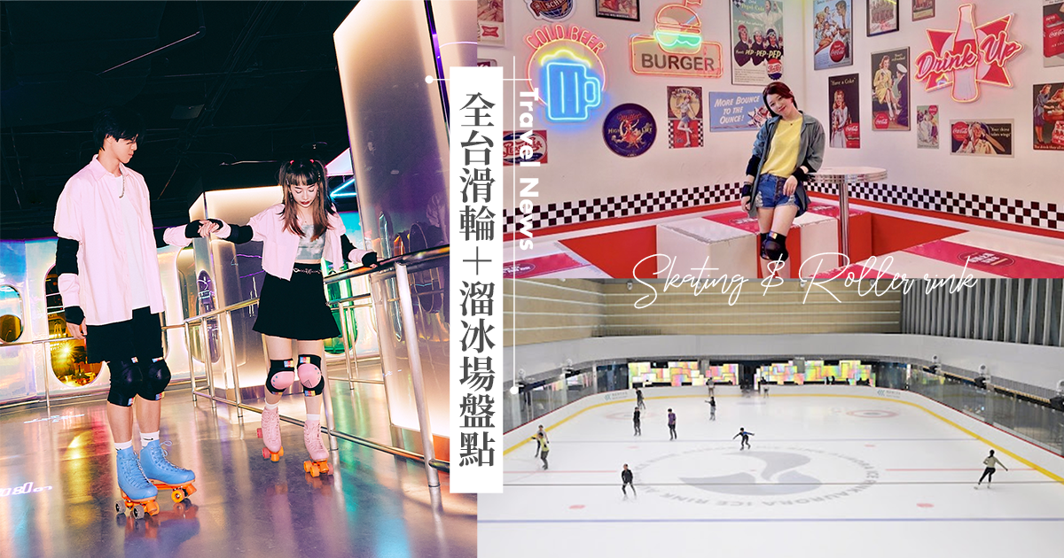 【全台滑輪＋溜冰場盤點】異國風冰宮、復古滑輪場10大推薦！台北Roller186全新開幕