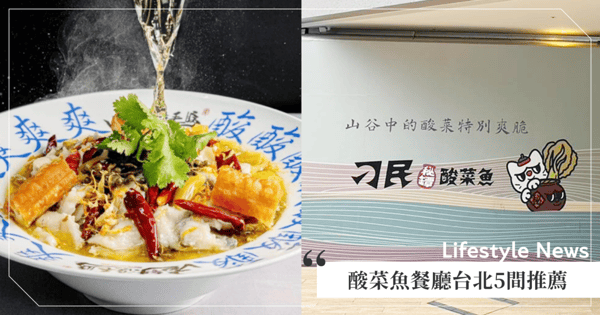 【酸菜魚餐廳台北5間推薦】刁民酸菜魚台北二店試營運「全面五折」！獨門醃製酸菜＋各式配料好爽口♡