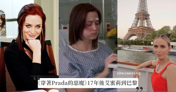 《穿著Prada的惡魔》17年後！艾蜜莉布朗分享「艾蜜莉終於來到巴黎鐵塔」笑翻網友：走路記得要看車