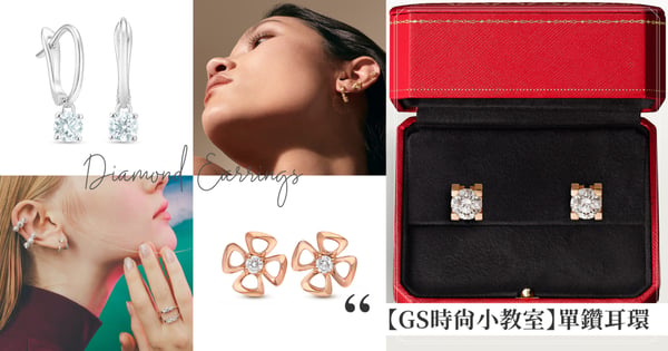【GS時尚小教室】此生必買夢幻入門鑽石珠寶♡簡約好搭「單鑽耳環」推薦!Cartier、Tiffany、BVLGARI、CHAUMET、De Beers、TASAKI、GEORG JENSEN與Hearts On Fire
