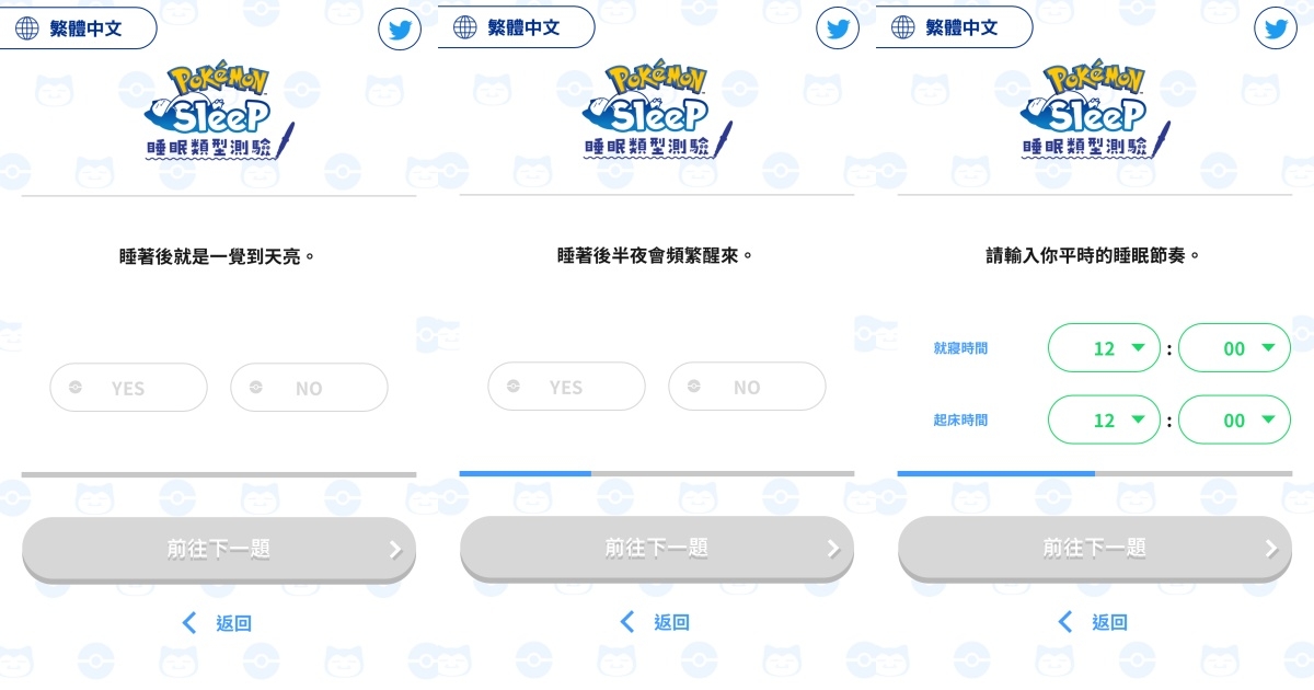 《寶可夢》睡眠類型心理測驗