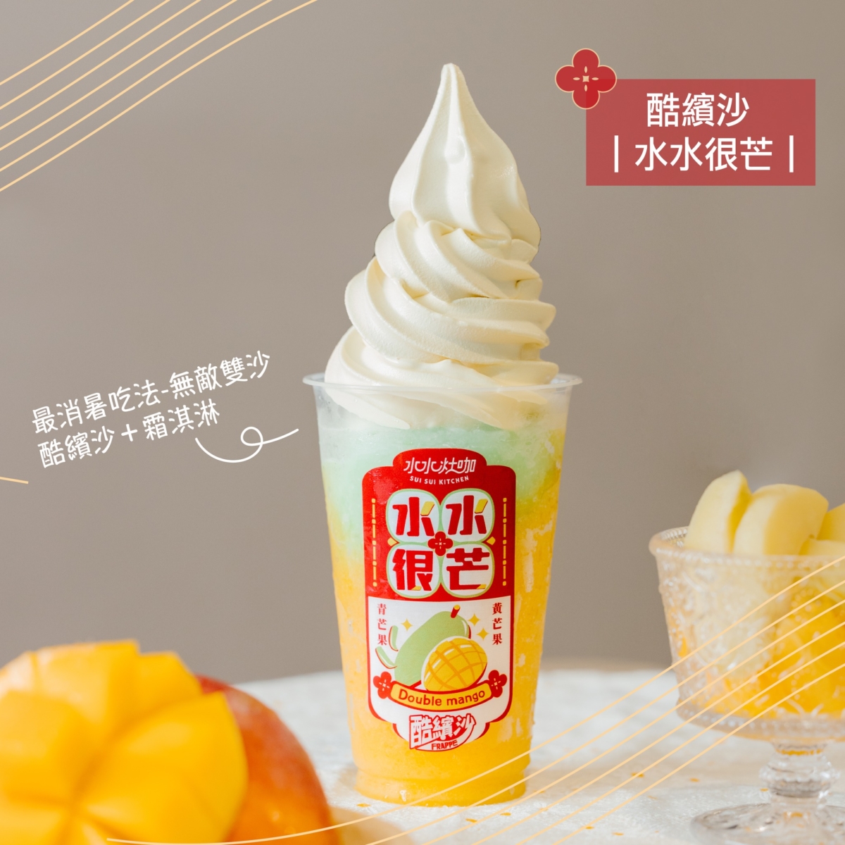 全家Ｘ千千 水水很芒酷繽沙