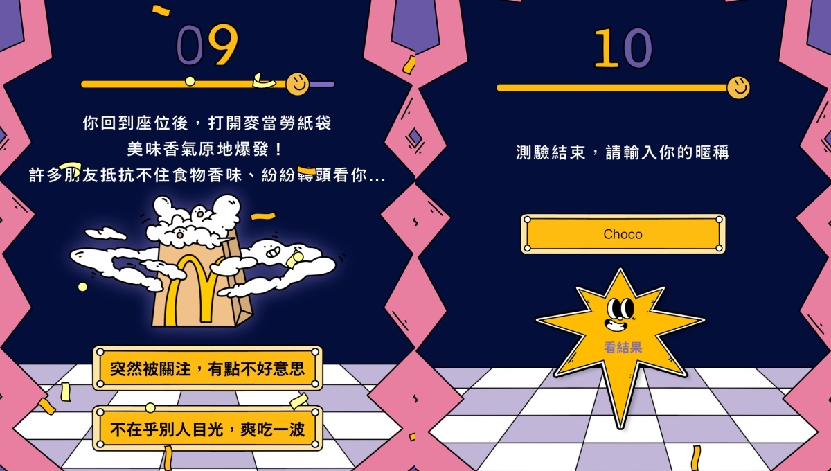麥當勞「你是哪種星級咖」心理測驗