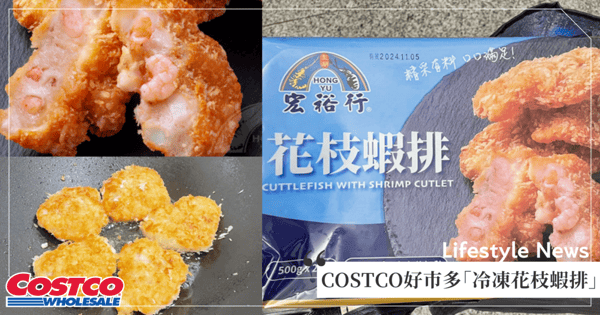 COSTCO好市多「冷凍花枝蝦排」特價現折110元!限時1週粉絲瘋搶,氣炸15分鐘就超好吃♡